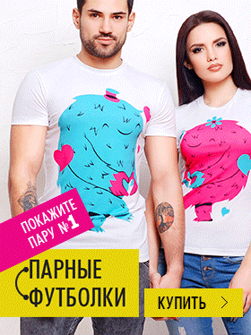 Парные футболки! Покажите пару №1