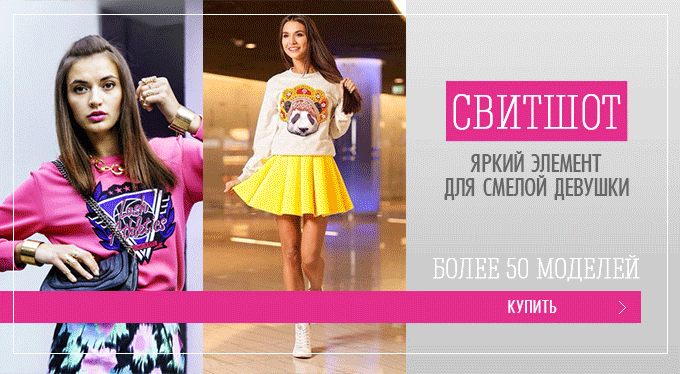 Вещь недели - СВИТШОТ!