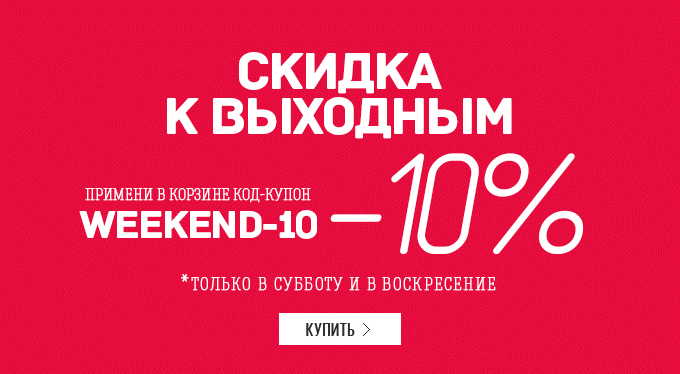 СКИДКА К ВЫХОДНЫМ