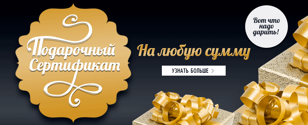 Подарочный сертификат